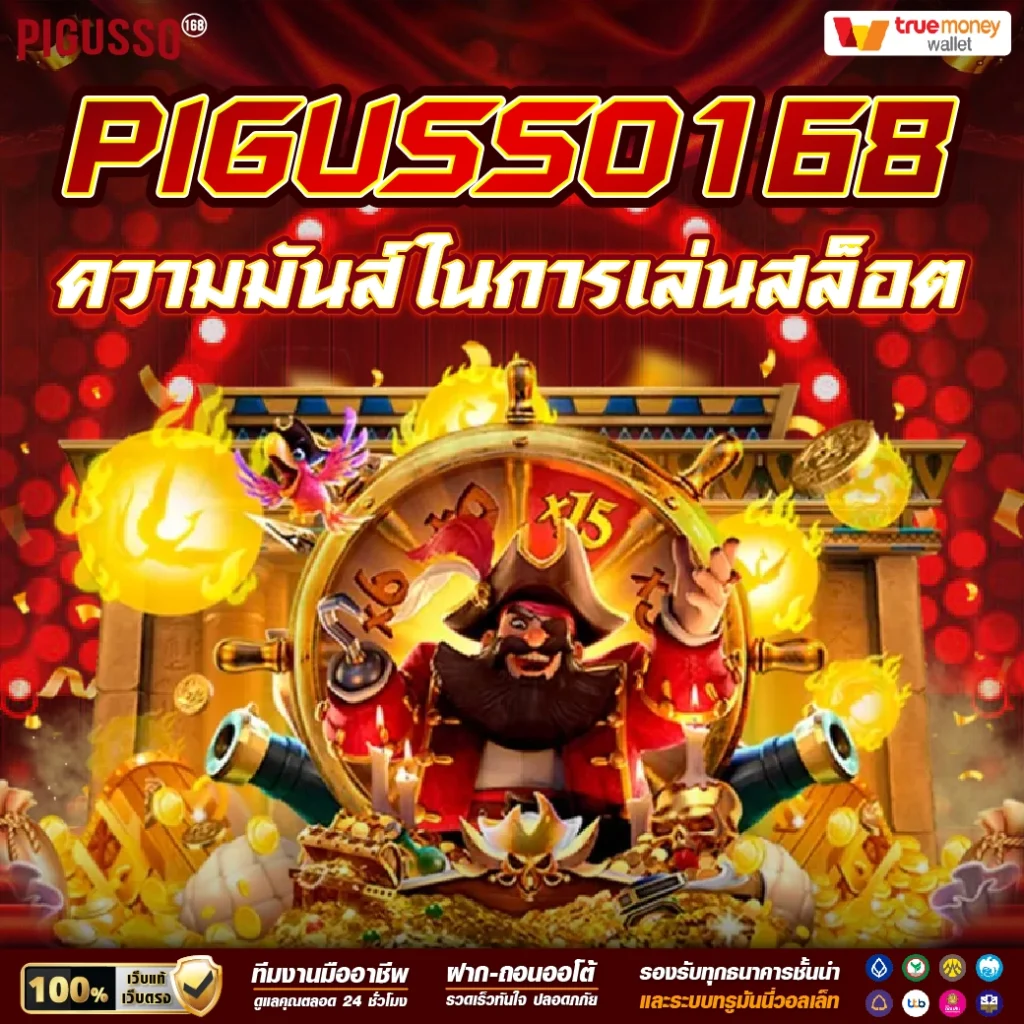 pigusso168 ความมันส์ในการเล่นสล็อต คุณภาพ